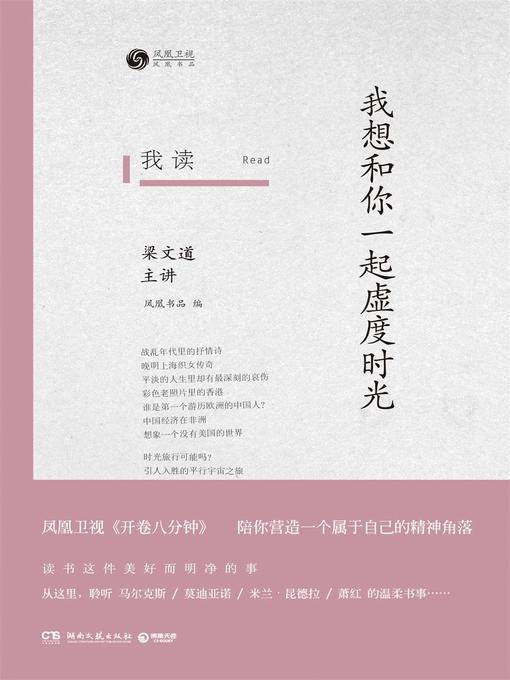 Title details for 我读 by 凤凰书品 - Available